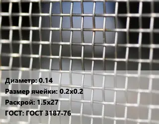 Сетка тканая 0.14 Ячейка: 0.2х0.2 1.5х27 ГОСТ: ГОСТ 3187-76